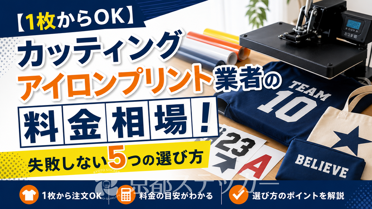 【1枚からOK】カッティングアイロンプリント業者の料金相場!失敗しない5つの選び方