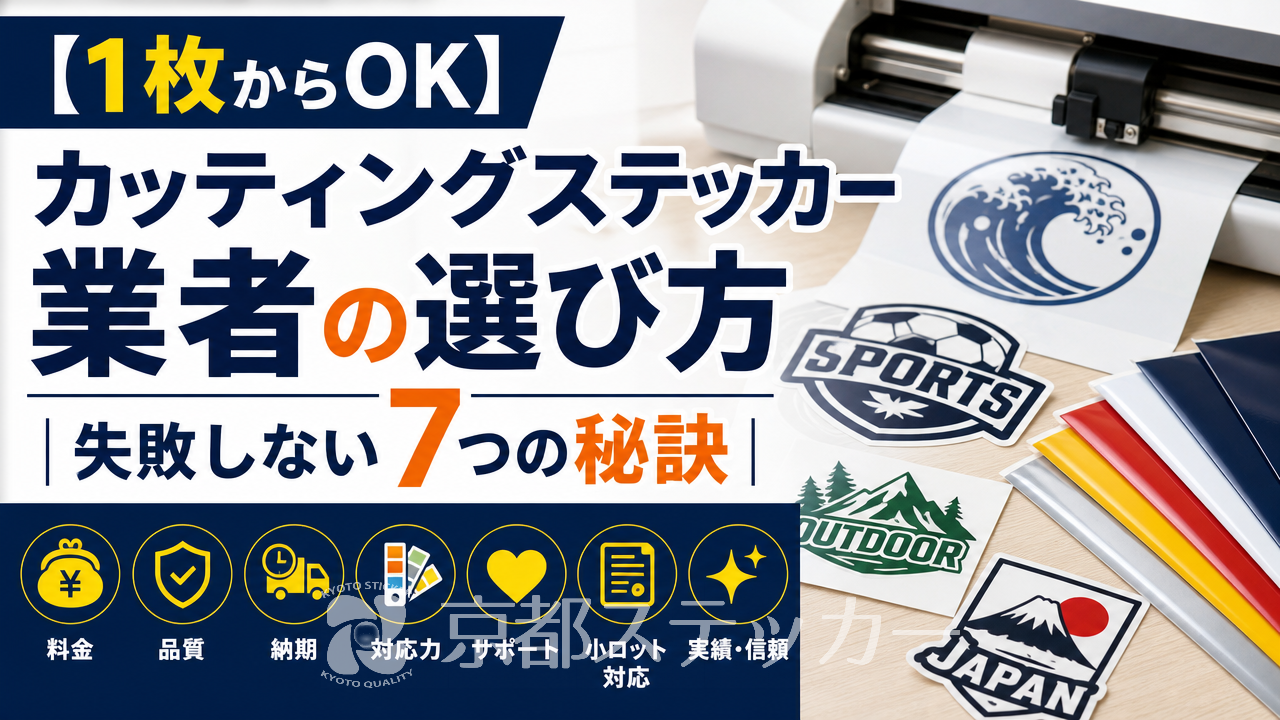 【1枚からOK】カッティングステッカー業者の選び方|失敗しない7つの秘訣