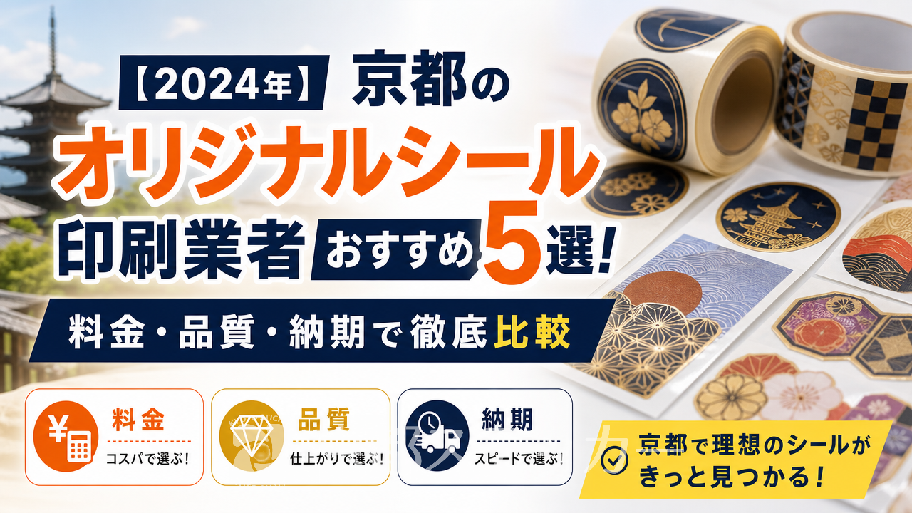 【2024年】京都のオリジナルシール印刷業者おすすめ5選!料金・品質・納期で徹底比較