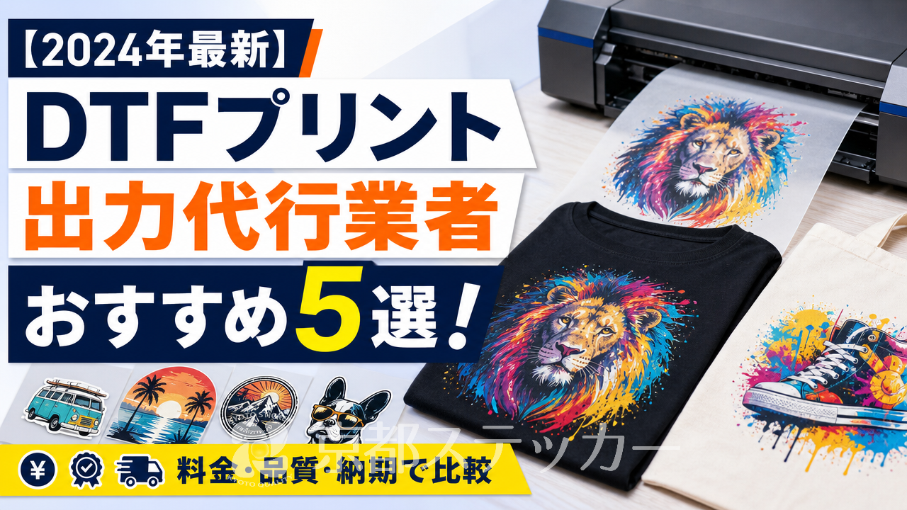【2024年最新】DTFプリント出力代行業者おすすめ5選!料金・品質・納期で比較