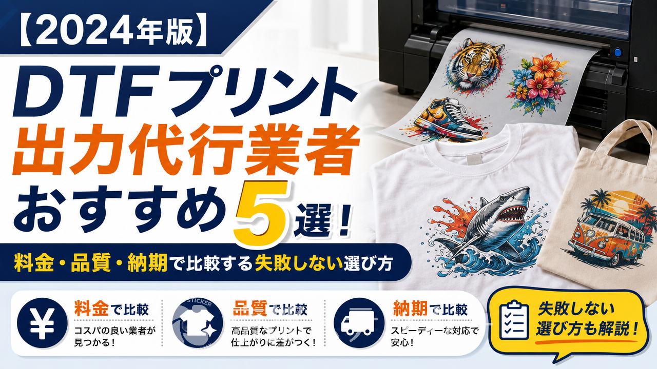 【2024年版】DTFプリント出力代行業者おすすめ5選!料金・品質・納期で比較する失敗しない選び方