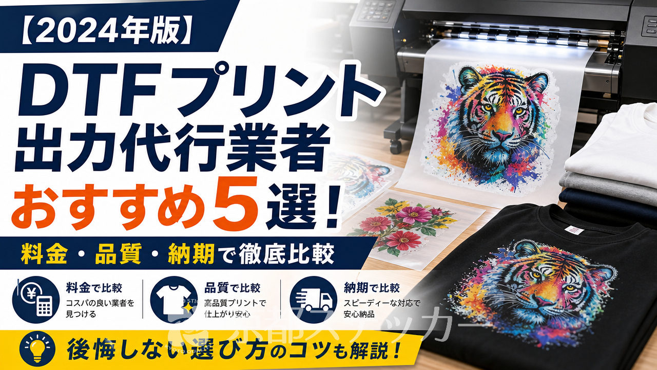 【2024年版】DTFプリント出力代行業者おすすめ5選!料金・品質・納期で徹底比較