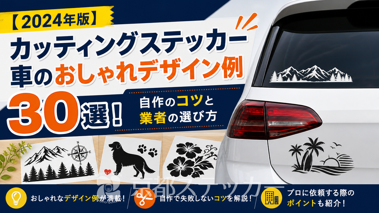 【2024年版】カッティングステッカー 車のおしゃれデザイン例30選！自作のコツと業者の選び方