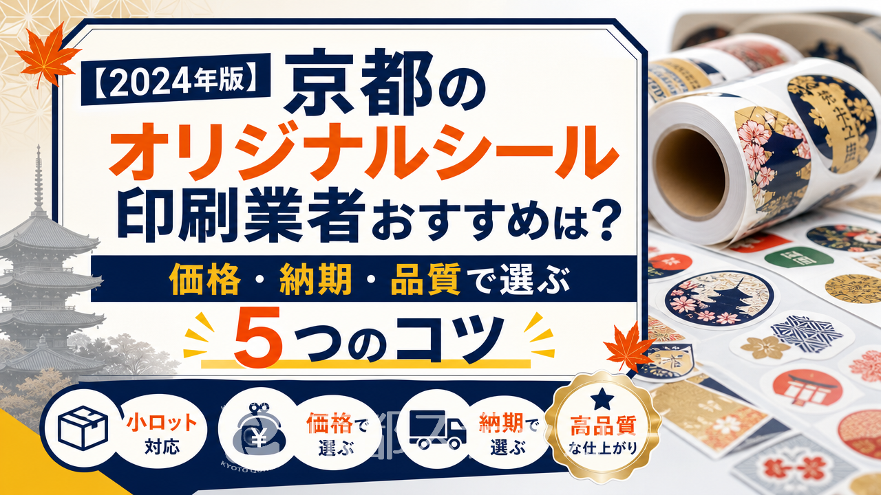 【2024年版】京都のオリジナルシール印刷業者おすすめは?価格・納期・品質で選ぶ5つのコツ