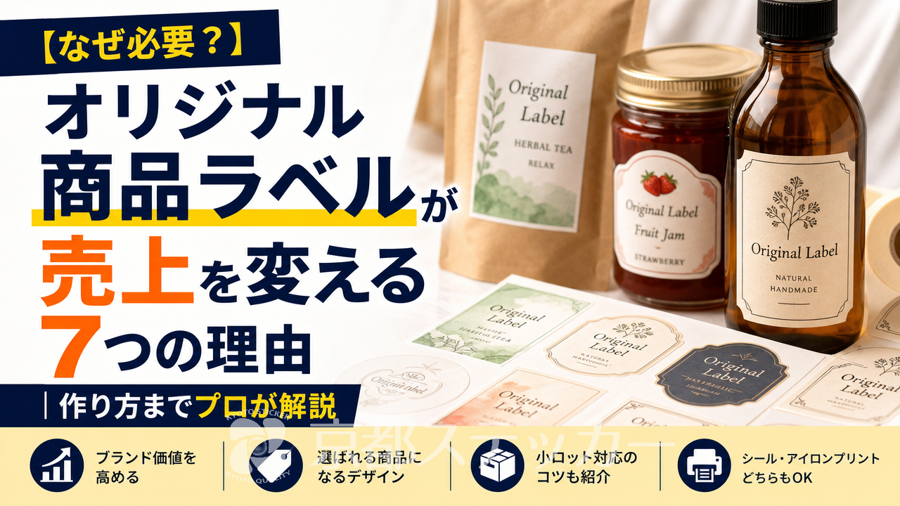 【なぜ必要?】オリジナル商品ラベルが売上を変える7つの理由|作り方までプロが解説