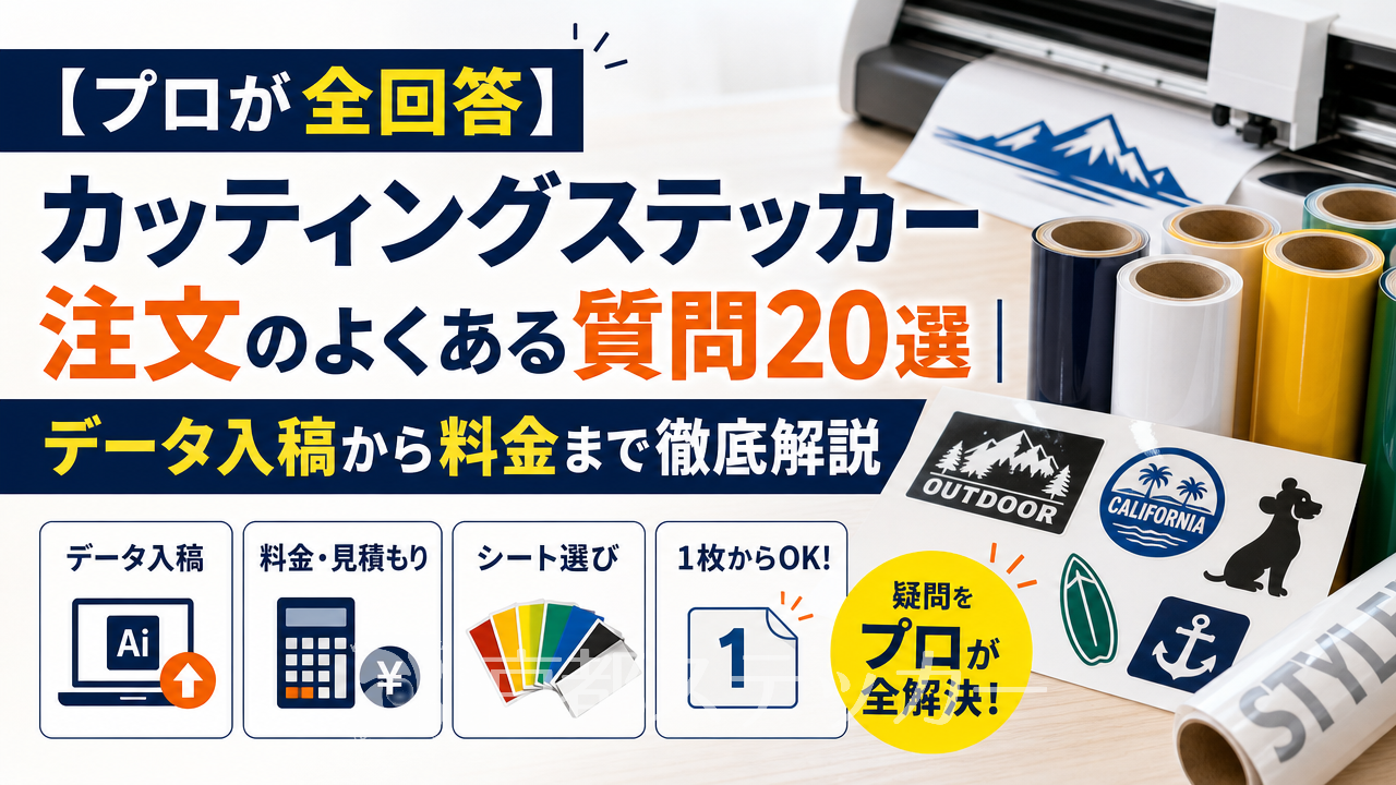 【プロが全回答】カッティングステッカー注文のよくある質問20選|データ入稿から料金まで徹底解説