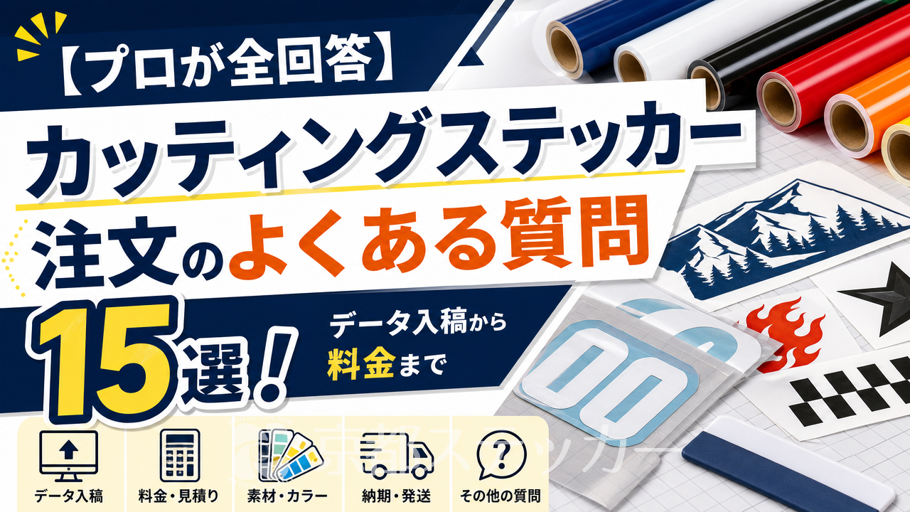 【プロが全回答】カッティングステッカー注文のよくある質問15選!データ入稿から料金まで