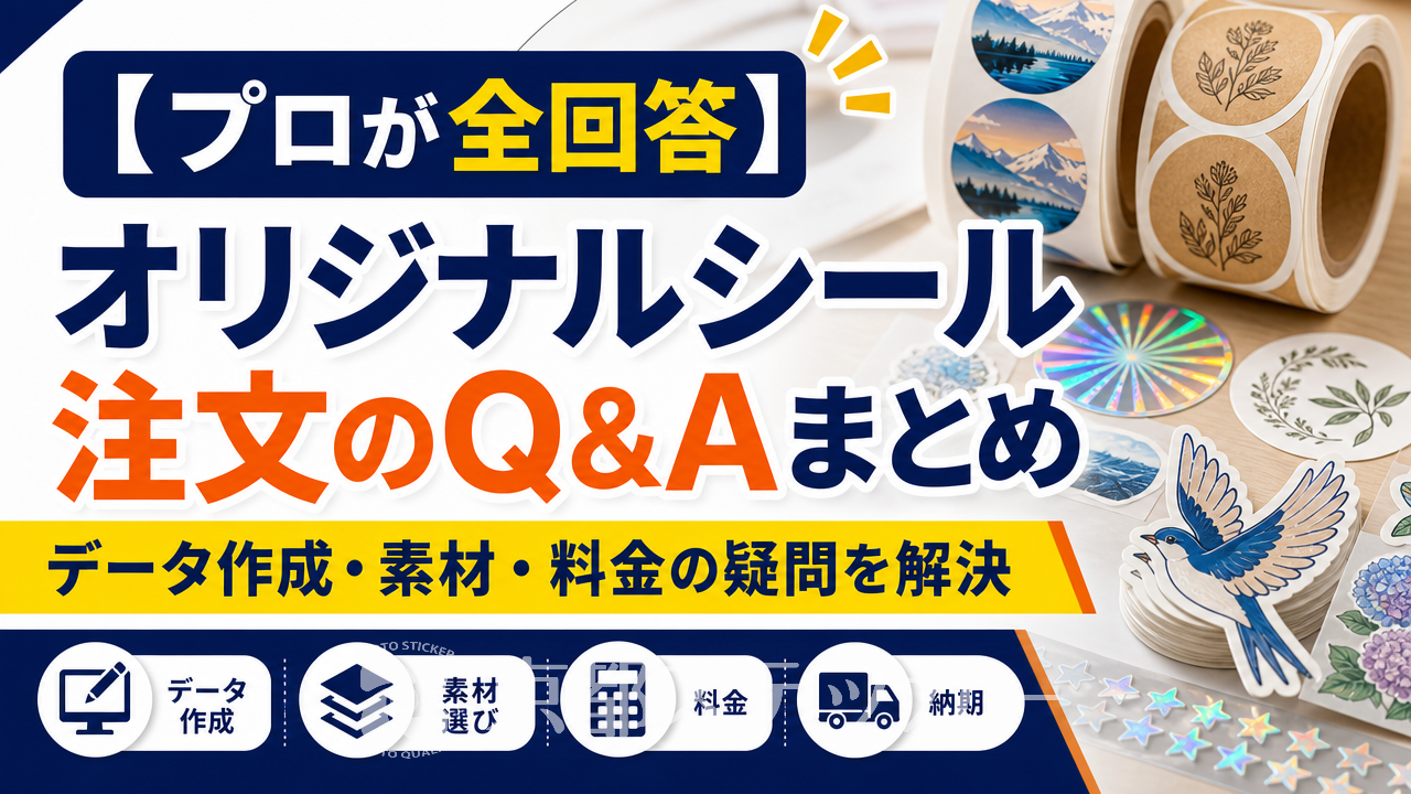 【プロが全回答】オリジナルシール注文のQ&Aまとめ|データ作成・素材・料金の疑問を解決