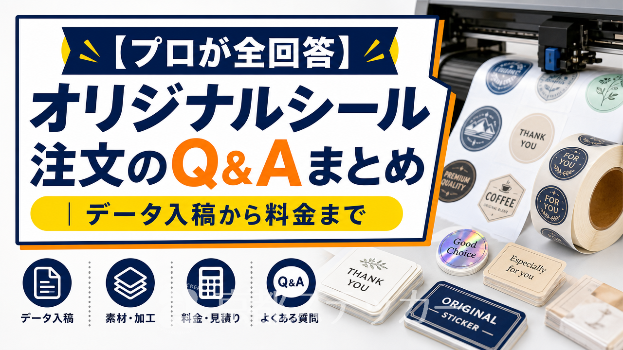 【プロが全回答】オリジナルシール注文のQ&Aまとめ｜データ入稿から料金まで