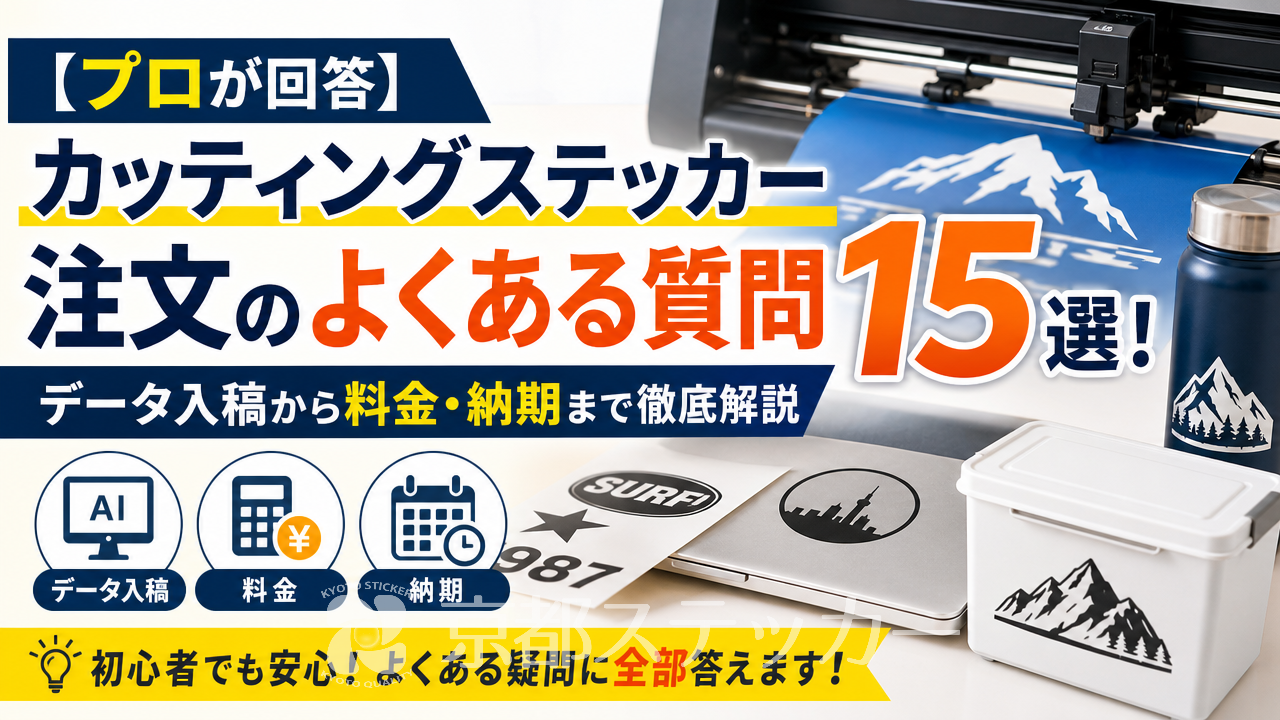 【プロが回答】カッティングステッカー注文のよくある質問15選！データ入稿から料金・納期まで徹底解説