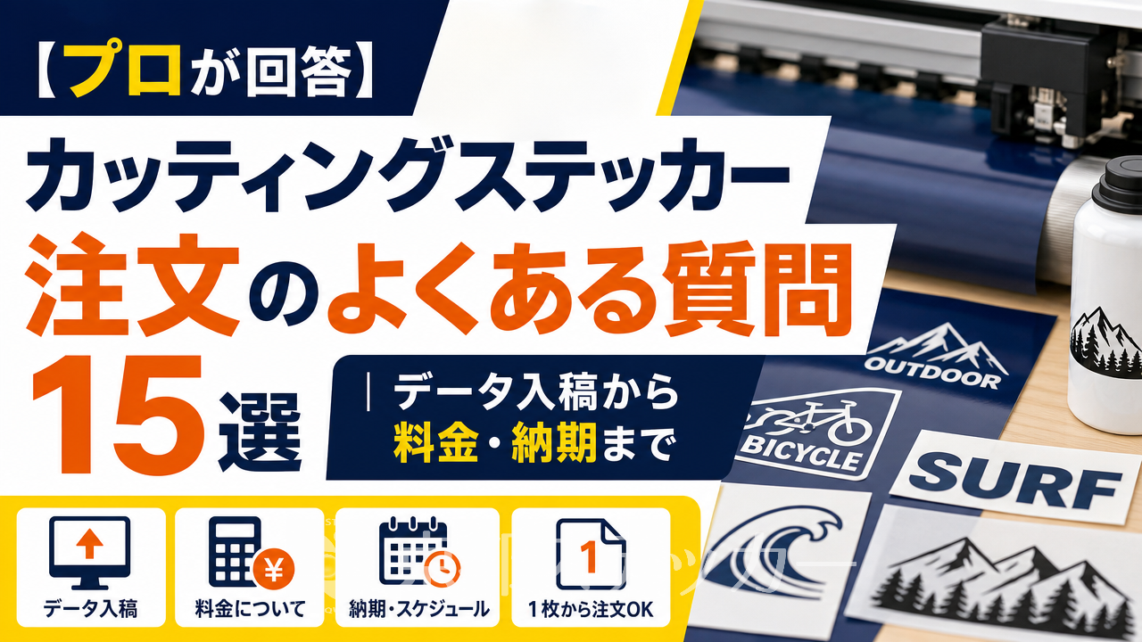 【プロが回答】カッティングステッカー注文のよくある質問15選|データ入稿から料金・納期まで