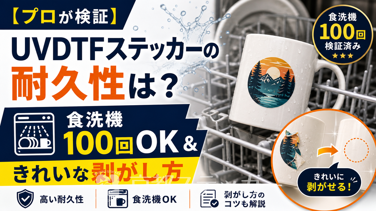 【プロが検証】UVDTFステッカーの耐久性は?食洗機100回OK&きれいな剥がし方