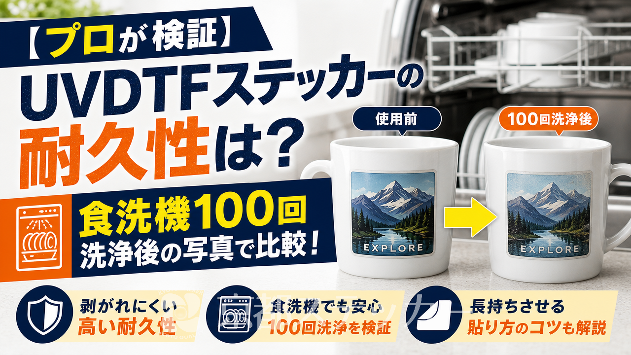 【プロが検証】UVDTFステッカーの耐久性は?食洗機100回洗浄後の写真で比較!