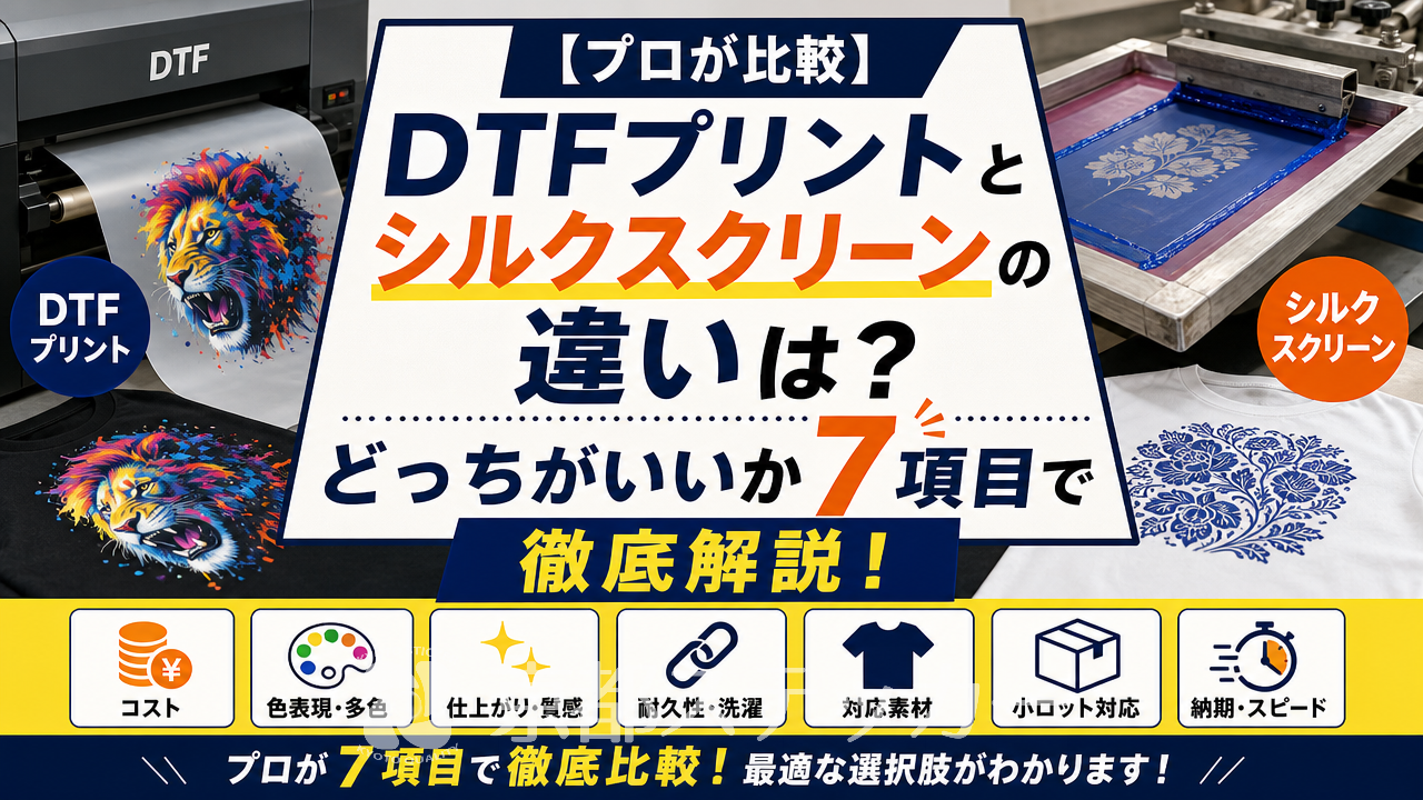 【プロが比較】DTFプリントとシルクスクリーンの違いは?どっちがいいか7項目で徹底解説!