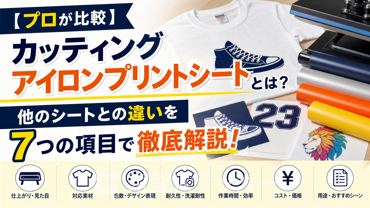 【プロが比較】カッティングアイロンプリントシートとは?他のシートとの違いを7つの項目で徹底解説!