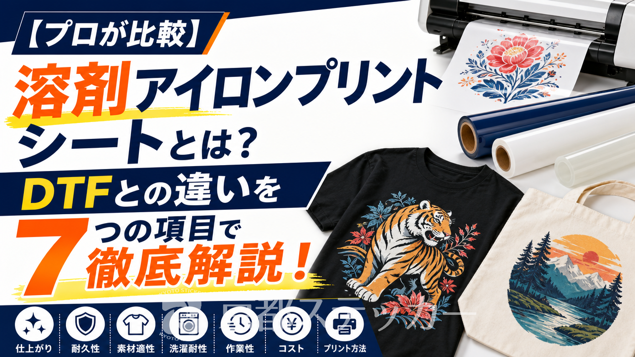 【プロが比較】溶剤アイロンプリントシートとは？DTFとの違いを7つの項目で徹底解説！