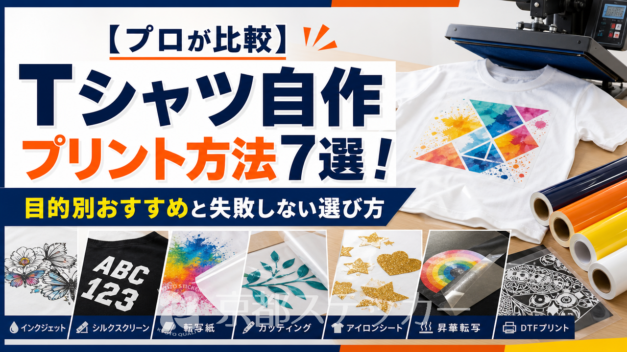【プロが比較】Tシャツ自作プリント方法7選!目的別おすすめと失敗しない選び方
