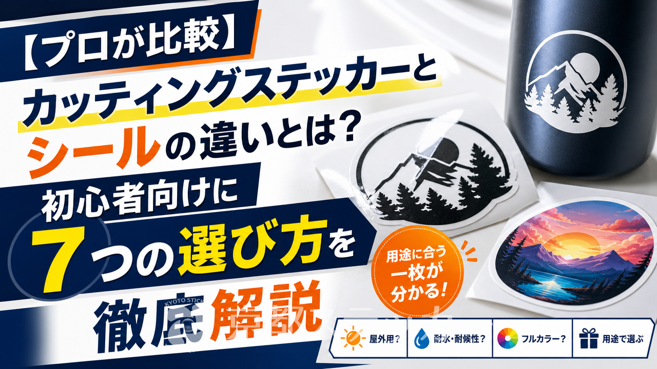 【プロが比較】カッティングステッカーとシールの違いとは?初心者向けに7つの選び方を徹底解説
