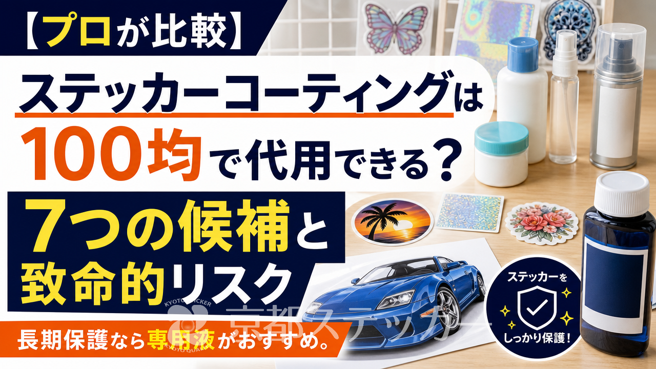 【プロが比較】ステッカーコーティングは100均で代用できる?7つの候補と致命的リスク