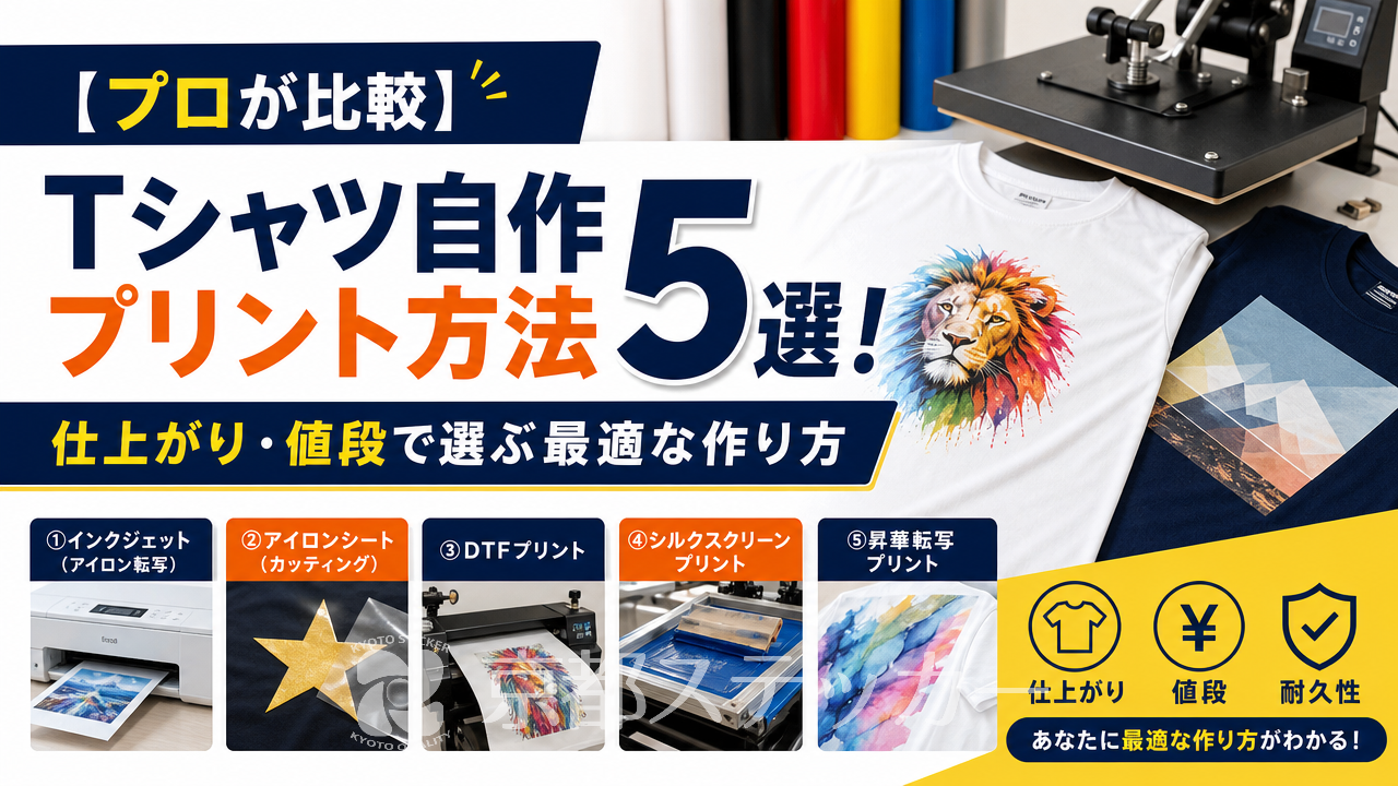 【プロが比較】Tシャツ自作プリント方法5選！仕上がり・値段で選ぶ最適な作り方