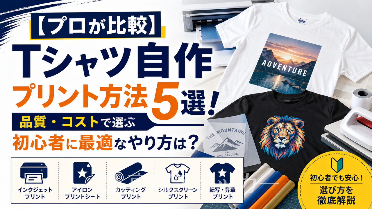 【プロが比較】Tシャツ自作プリント方法5選!品質・コストで選ぶ初心者に最適なやり方は?