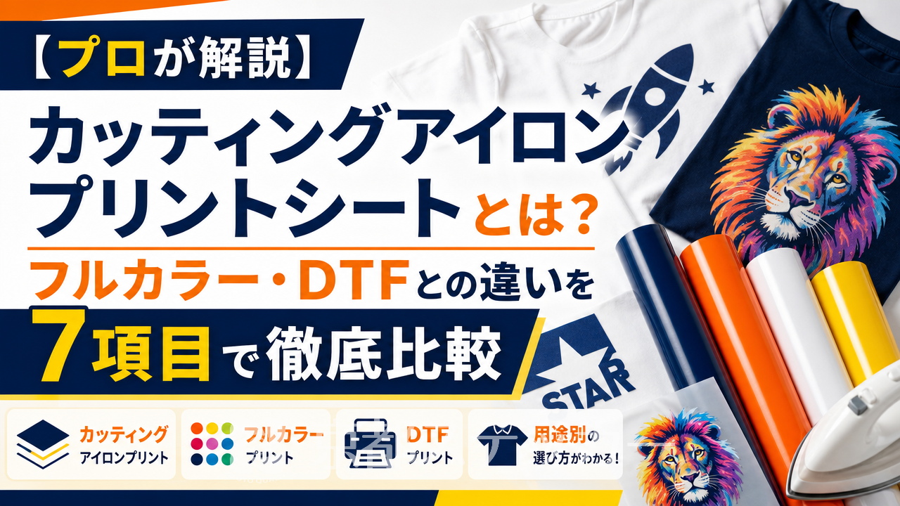 【プロが解説】カッティングアイロンプリントシートとは?フルカラー・DTFとの違いを7項目で徹底比較