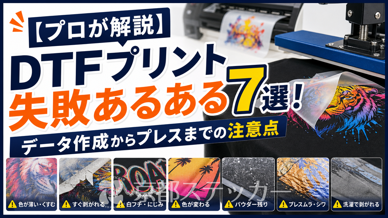 【プロが解説】DTFプリント失敗あるある7選！データ作成からプレスまでの注意点