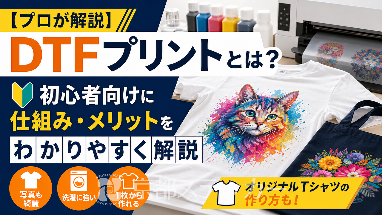 【プロが解説】DTFプリントとは？初心者向けに仕組み・メリットをわかりやすく解説