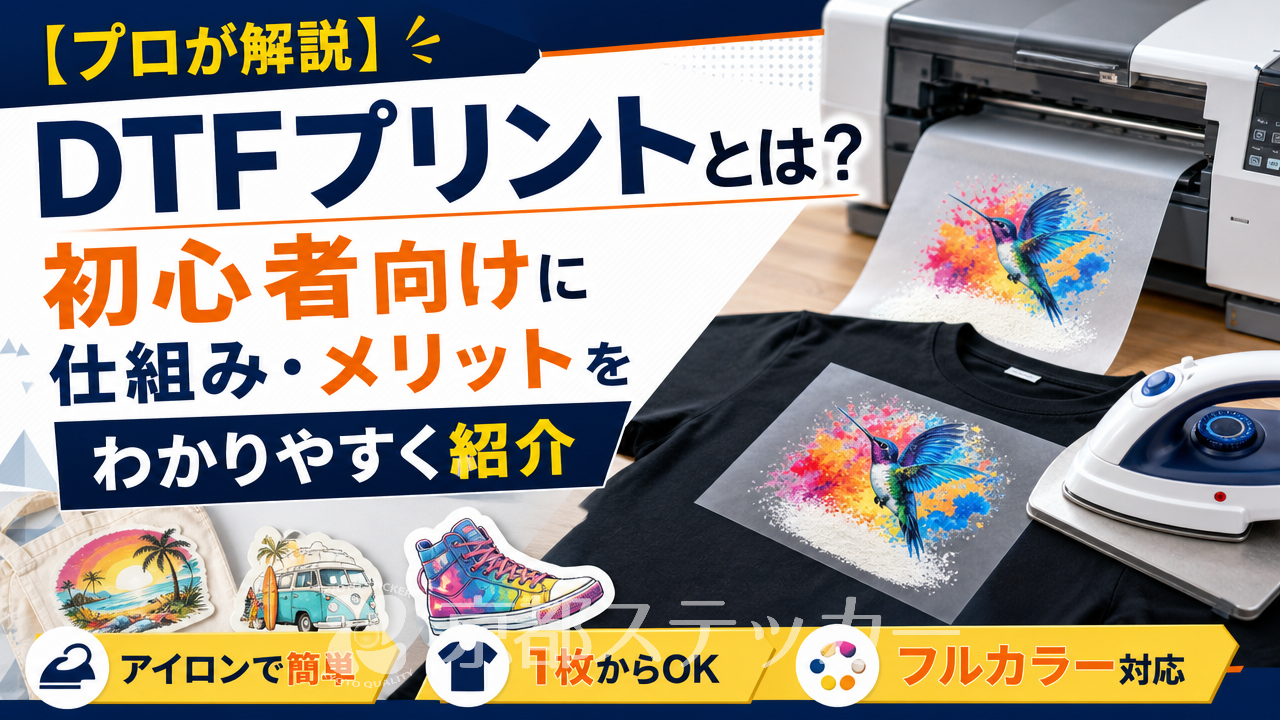 【プロが解説】DTFプリントとは?初心者向けに仕組み・メリットをわかりやすく紹介