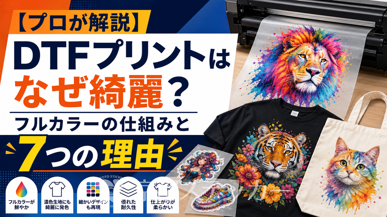 【プロが解説】DTFプリントはなぜ綺麗?フルカラーの仕組みと7つの理由