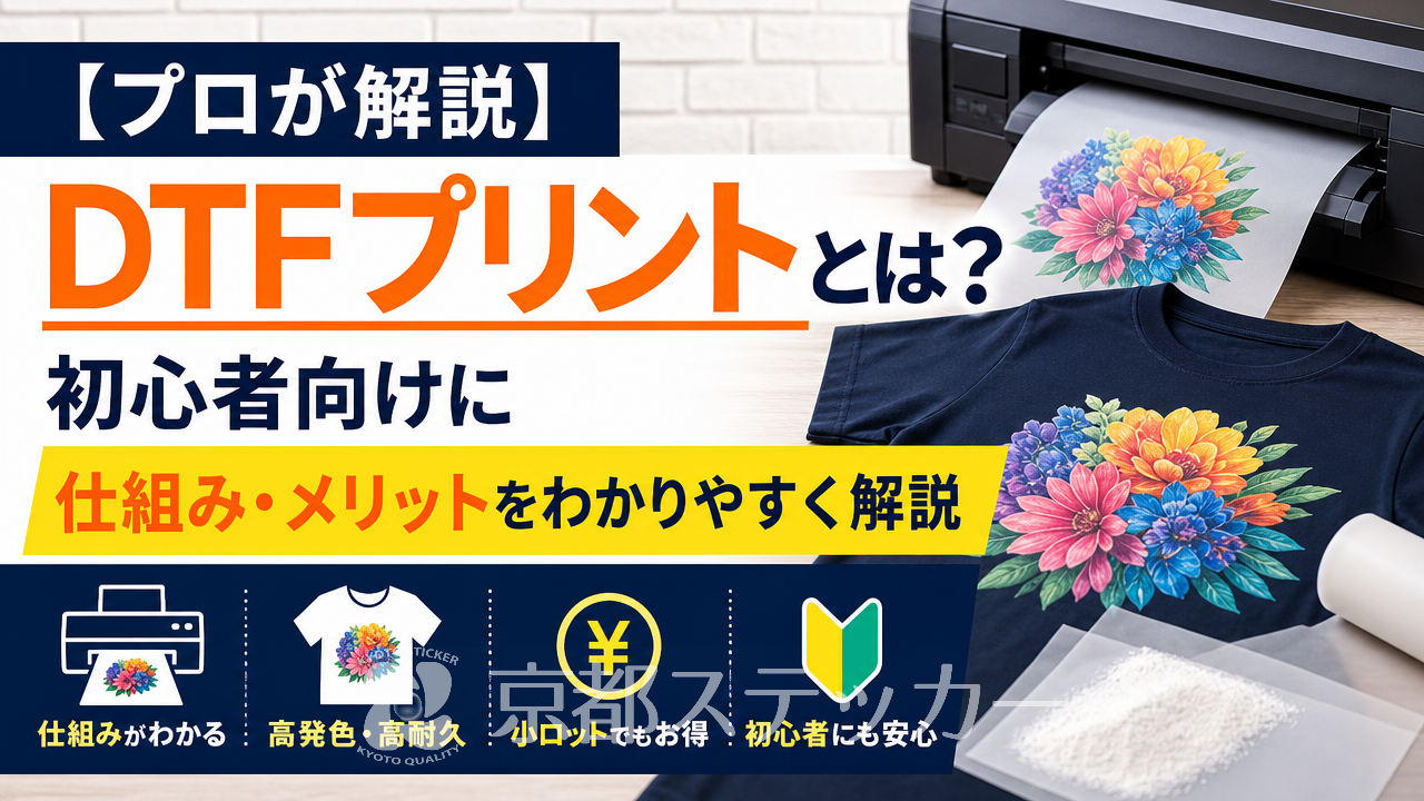 【プロが解説】DTFプリントとは?初心者向けに仕組み・メリットをわかりやすく解説