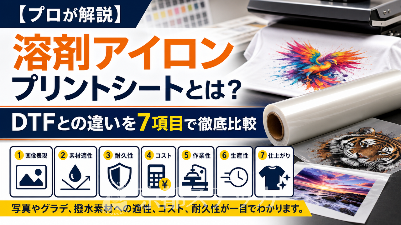 【プロが解説】溶剤アイロンプリントシートとは?DTFとの違いを7項目で徹底比較