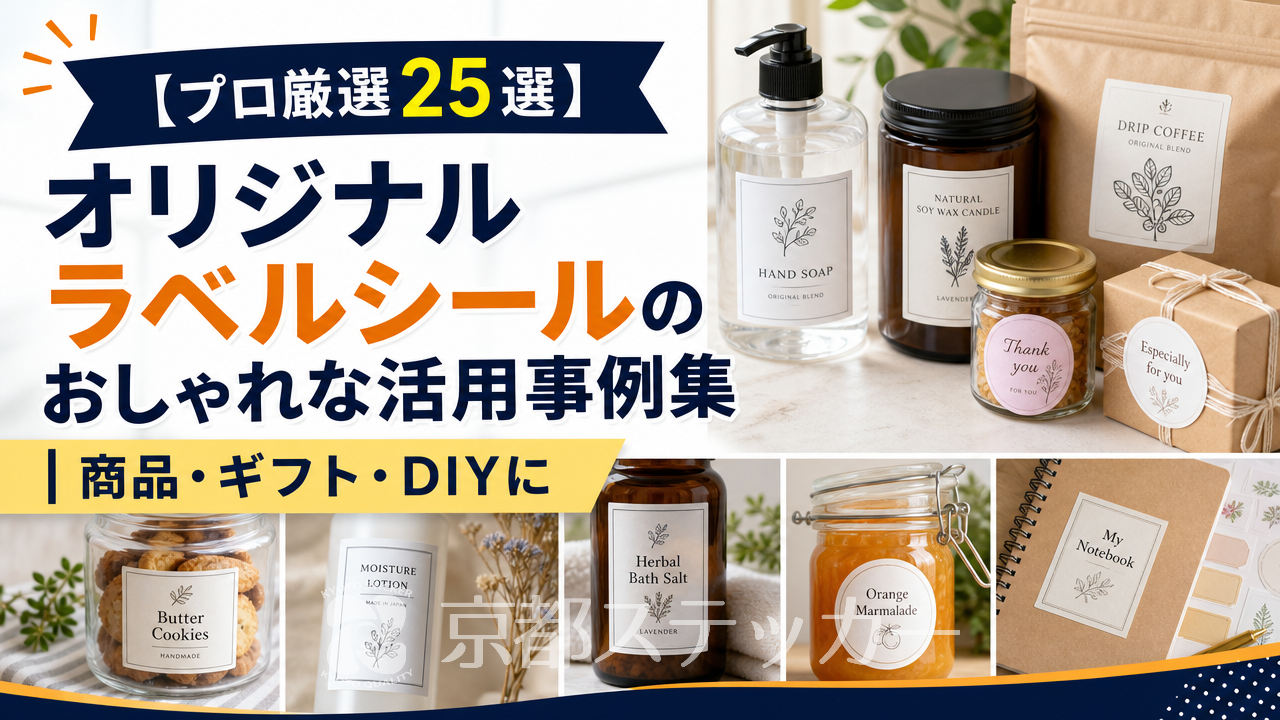 【プロ厳選25選】オリジナルラベルシールのおしゃれな活用事例集|商品・ギフト・DIYに