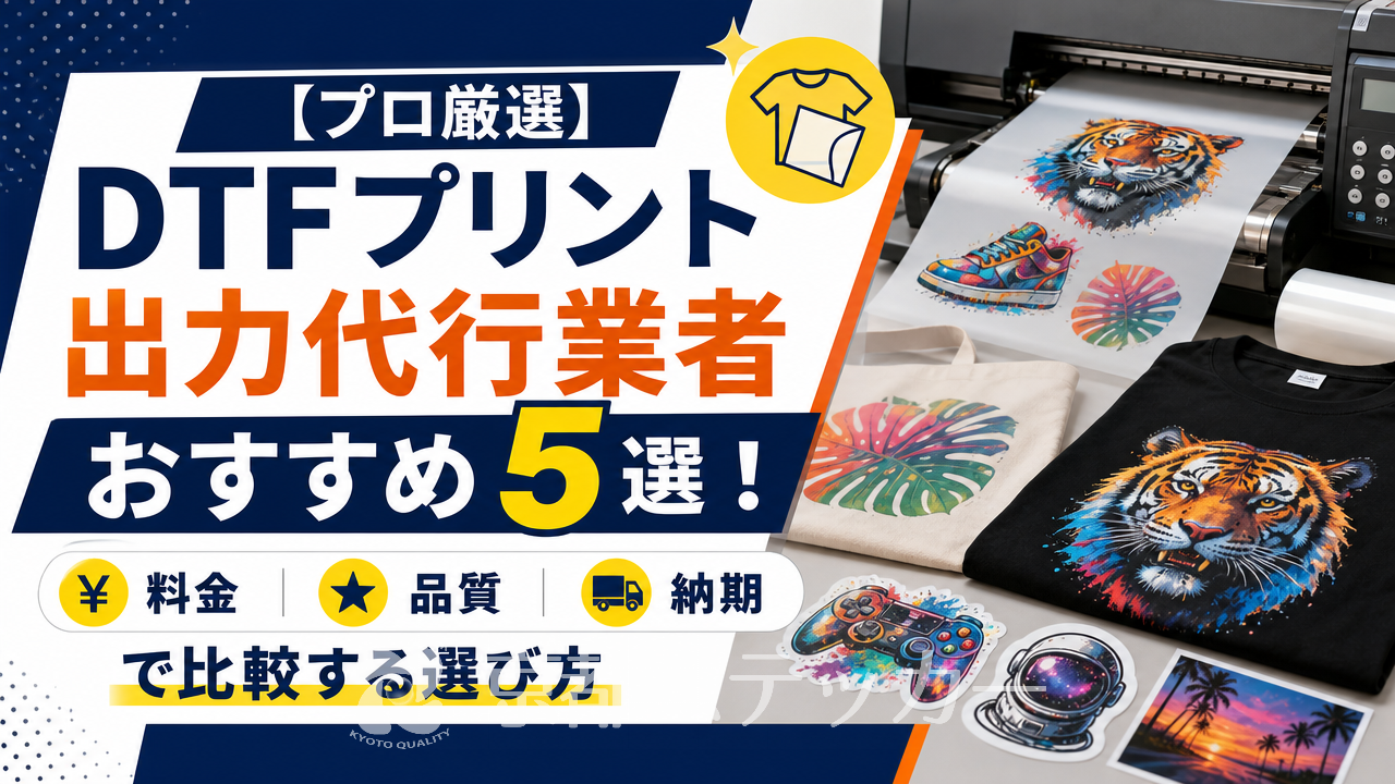 【プロ厳選】DTFプリント出力代行業者おすすめ5選!料金・品質・納期で比較する選び方