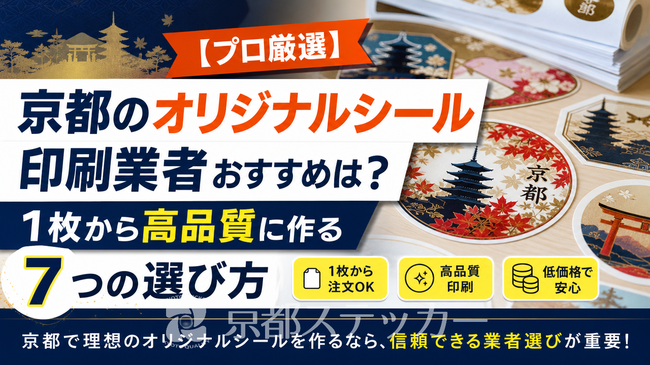 【プロ厳選】京都のオリジナルシール印刷業者おすすめは？1枚から高品質に作る7つの選び方