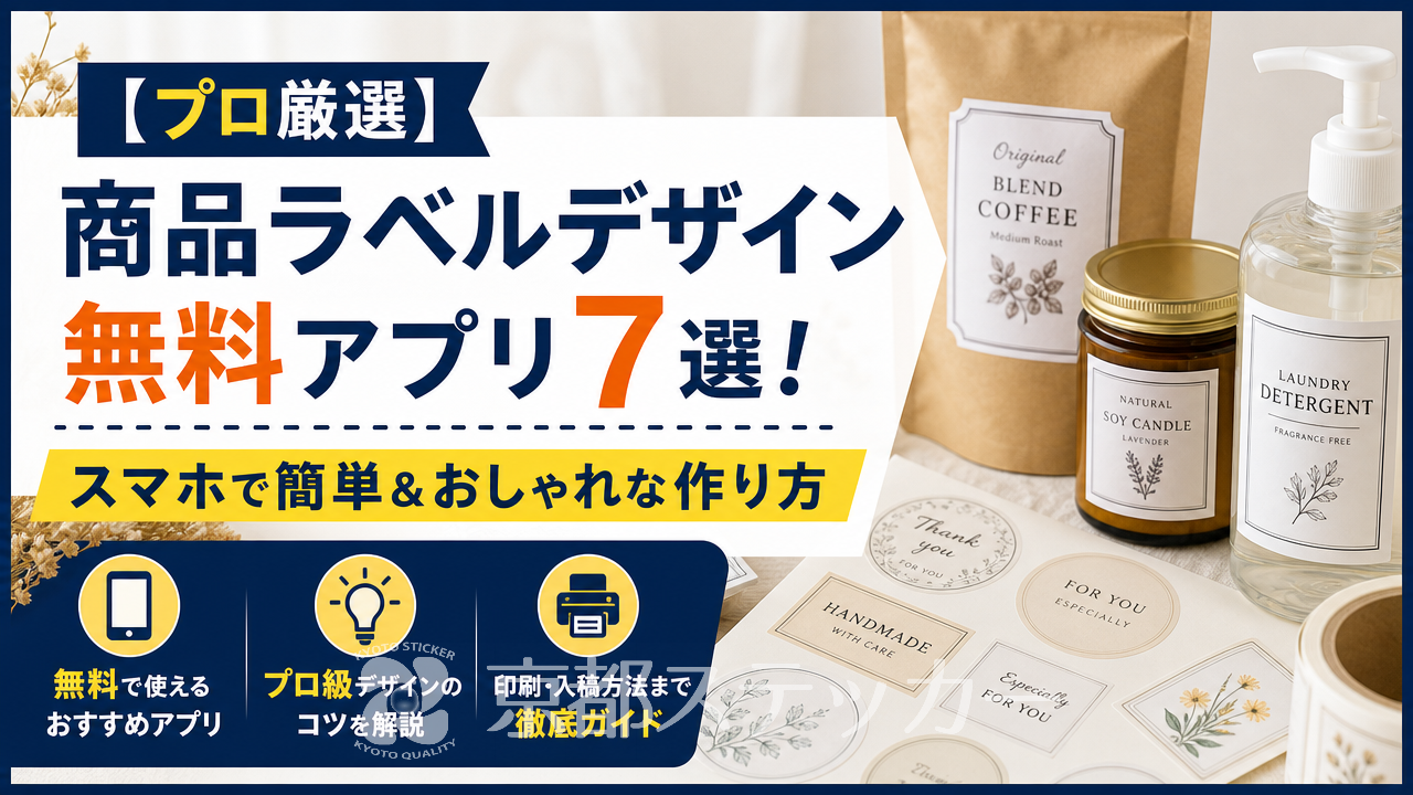 【プロ厳選】商品ラベルデザイン無料アプリ7選!スマホで簡単&おしゃれな作り方