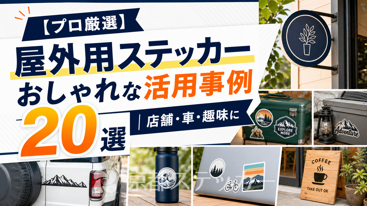【プロ厳選】屋外用ステッカーおしゃれな活用事例20選|店舗・車・趣味に