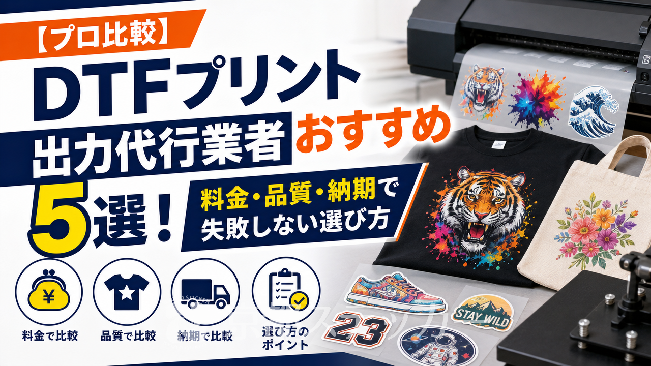 【プロ比較】DTFプリント出力代行業者おすすめ5選!料金・品質・納期で失敗しない選び方