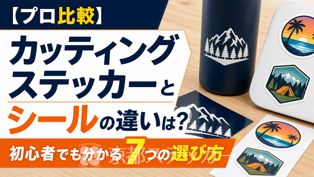 【プロ比較】カッティングステッカーとシールの違いは?初心者でも分かる7つの選び方