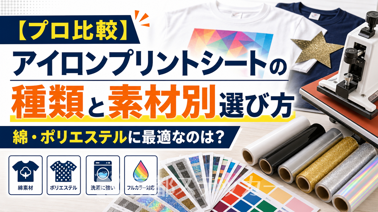 【プロ比較】アイロンプリントシートの種類と素材別選び方｜綿・ポリエステルに最適なのは？