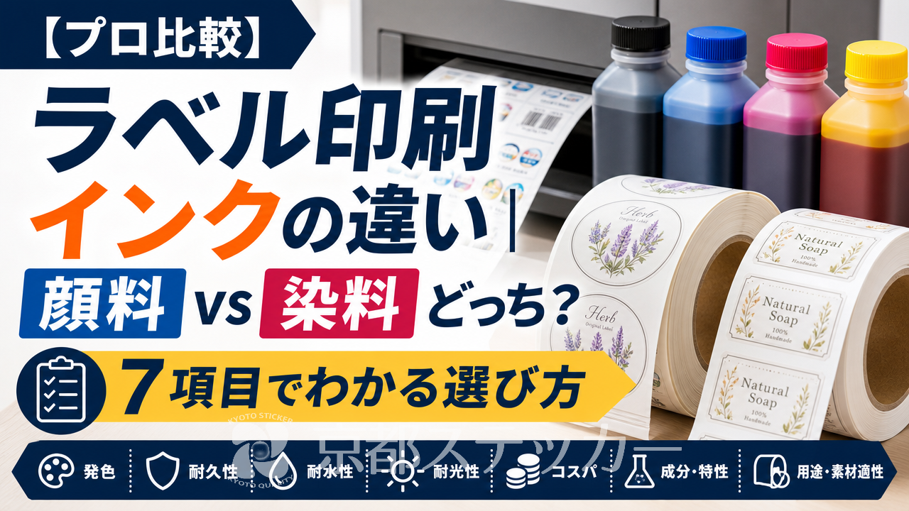 【プロ比較】ラベル印刷インクの違い|顔料vs染料どっち?7項目でわかる選び方