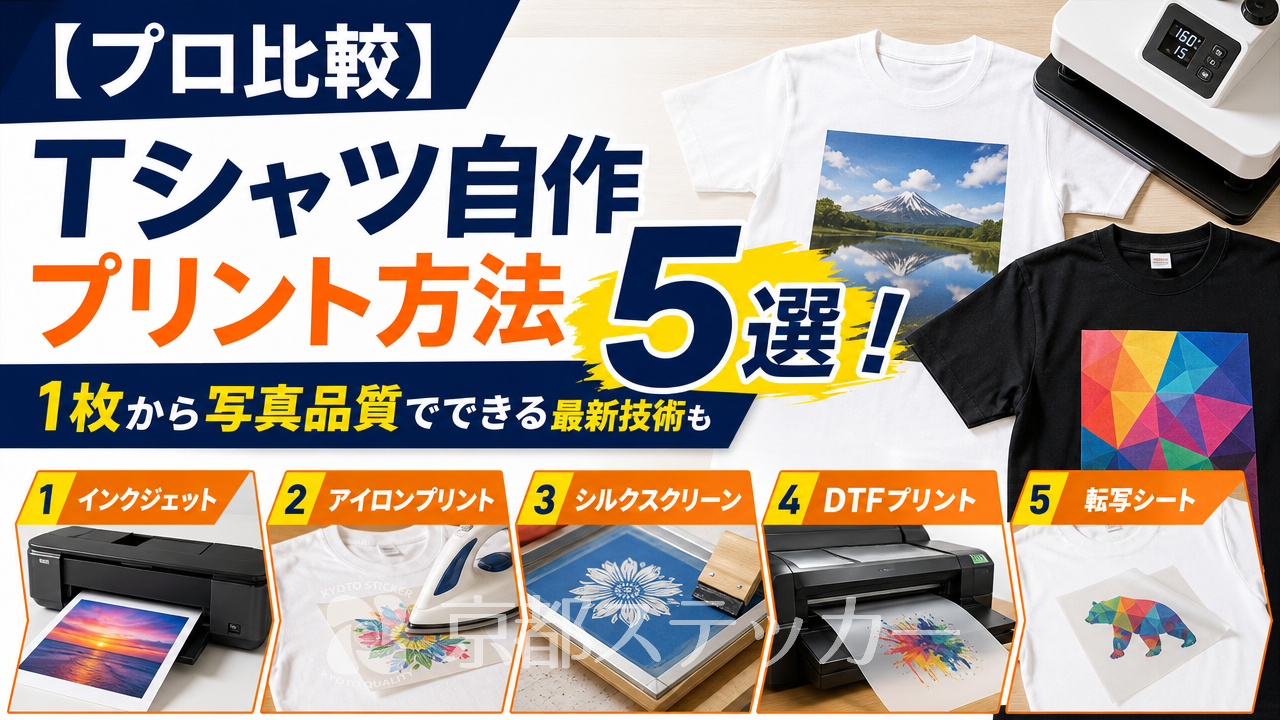 【プロ比較】Tシャツ自作プリント方法5選！1枚から写真品質でできる最新技術も