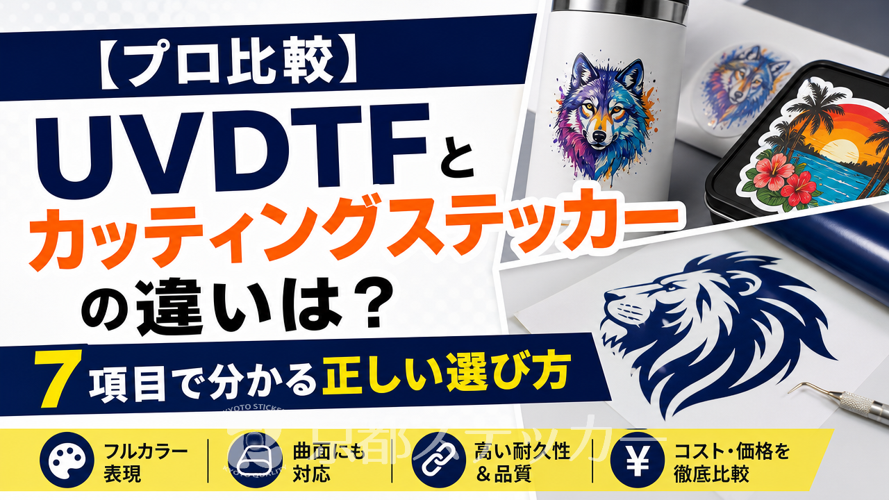 【プロ比較】UVDTFとカッティングステッカーの違いは？7項目で分かる正しい選び方