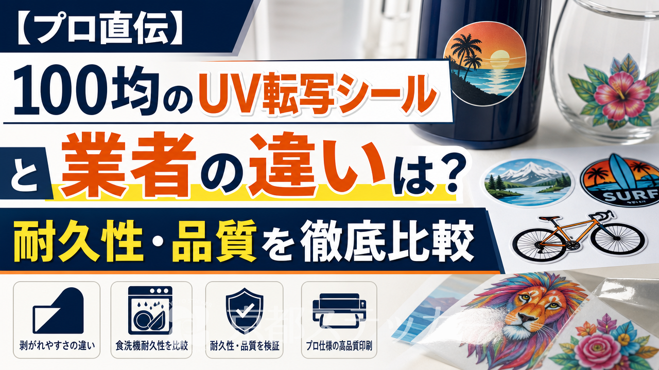 【プロ直伝】100均のUV転写シールと業者の違いは?耐久性・品質を徹底比較