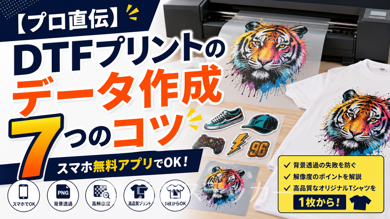 【プロ直伝】DTFプリントのデータ作成7つのコツ|スマホ無料アプリでOK!