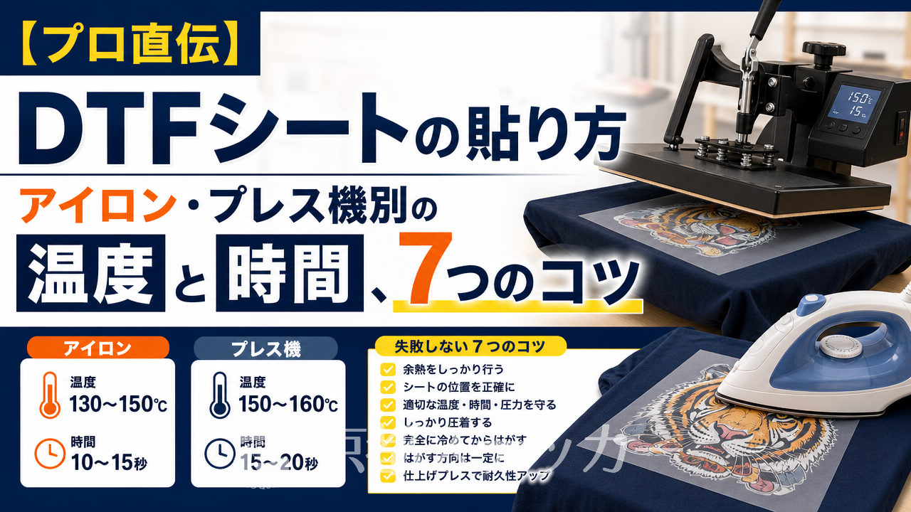 【プロ直伝】DTFシートの貼り方|アイロン・プレス機別の温度と時間、7つのコツ