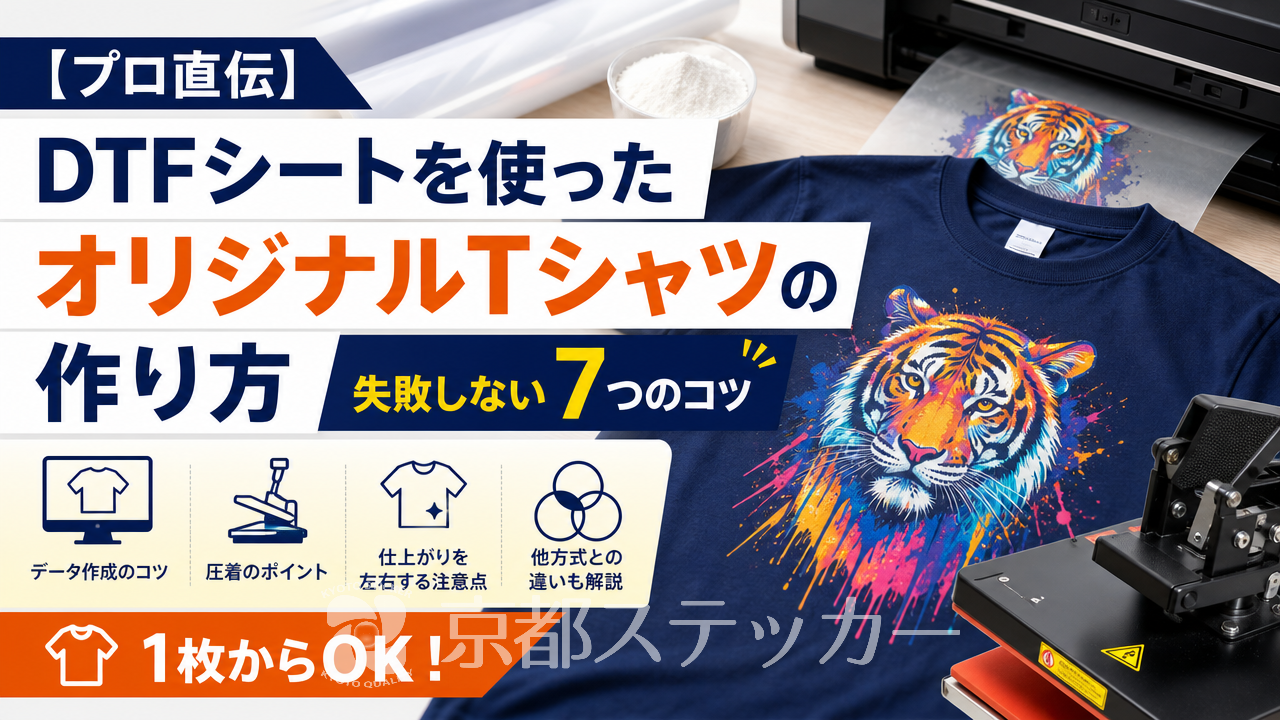【プロ直伝】DTFシートを使ったオリジナルTシャツの作り方|失敗しない7つのコツ