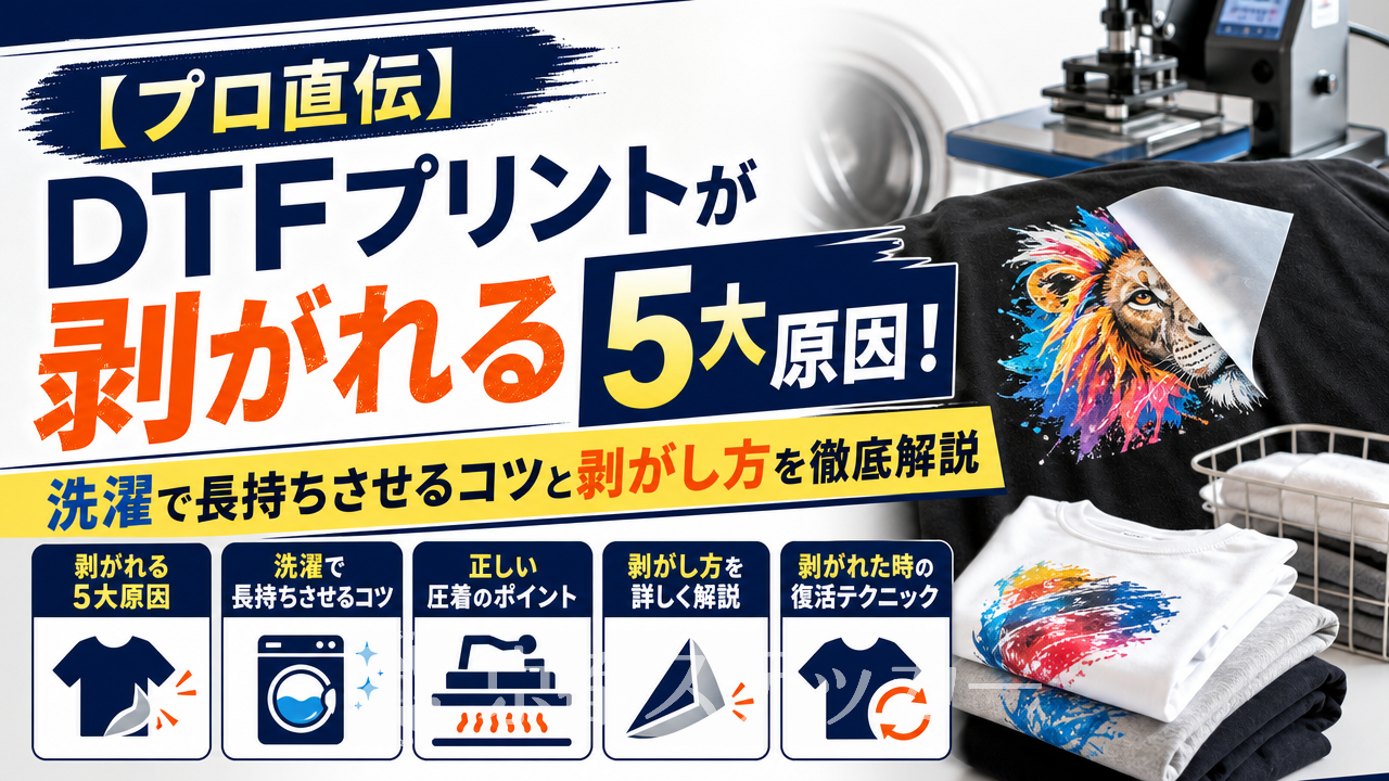 【プロ直伝】DTFプリントが剥がれる5大原因!洗濯で長持ちさせるコツと剥がし方を徹底解説