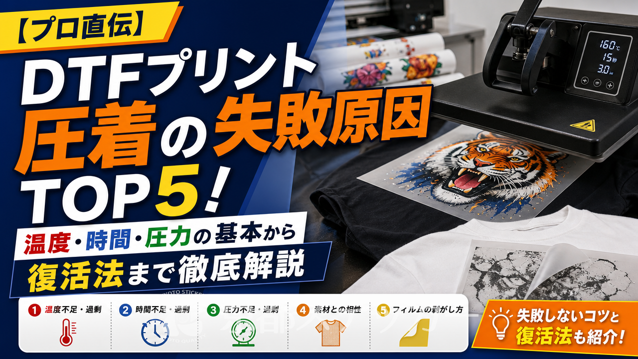 【プロ直伝】DTFプリント圧着の失敗原因TOP5!温度・時間・圧力の基本から復活法まで徹底解説