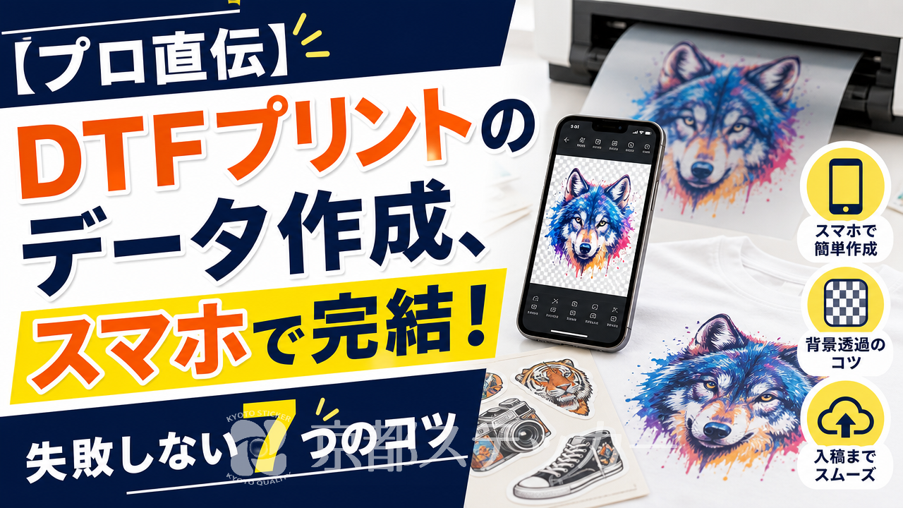 【プロ直伝】DTFプリントのデータ作成、スマホで完結！失敗しない7つのコツ